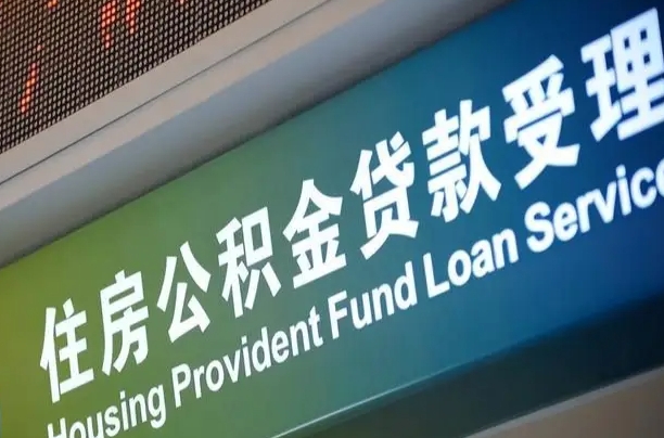 公积金能重复贷款吗_邹城公积金代办在职离职封存服务